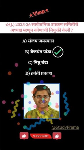 2025-26 साठी सार्वजनिक उपक्रम समितीचे अध्यक्ष म्हणून कोणाची नियुक्ती केली ? #shorts