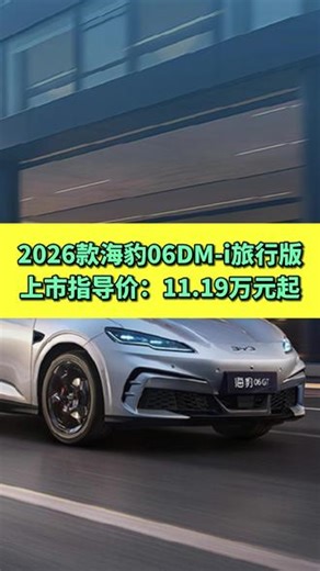 2026款海豹06DM-i旅行版 上市指导价：11.19万元起#2026款海豹06DMi旅行版 #海豹 #比亚迪