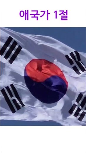 애국가 1절, 광주전남 명소배경 #애국가 #태극기 #광주전남 #shorts