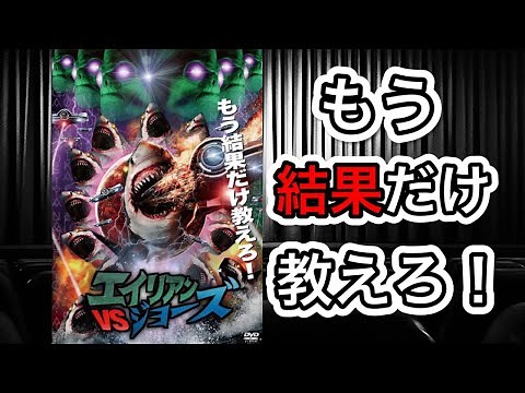 【映画紹介】「エイリアンVSジョーズ」、新年1発目の映画鑑賞が今作で本当にええんか？