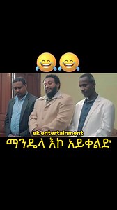 #Ethiopia #amharic #movie #LikeFollowShare #movietime #comedy | አዳዲስ አማርኛ ፊልሞች / New Amharic Movies