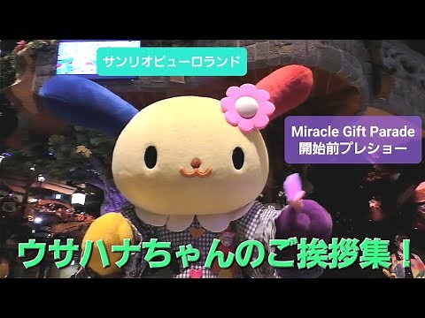 ウサハナちゃんのご挨拶集！ 【Miracle Gift Parade開始前プレショーより】【サンリオピューロランド】( 2024年 8月10日、8月11日撮影 )