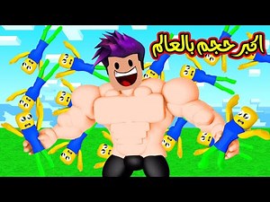 تحولت من حجم 1 الى اكبر حجم 99999 وقدرت اقفز من فوق اكبر جدار بالماب لعبة roblox !!
