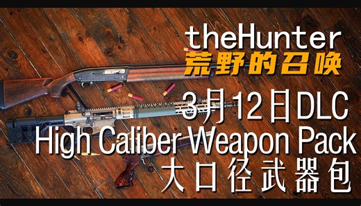 《theHunter: Call of the Wild荒野的召唤》2024年3月12日DLC High Caliber Weapon Pack大口径武器包