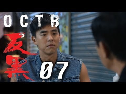 【反黑】OCTB｜07（4K 中英文字幕）（Chinese & English Subtitles）
