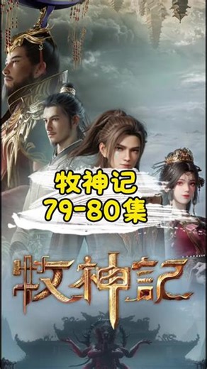 牧神记79-80集完整版！#牧神记 #秦牧 #国漫推荐