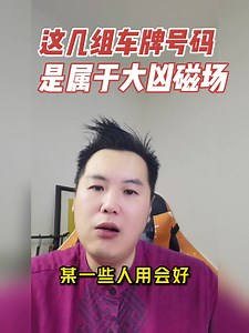 16K reactions · 4.6K shares | 这几组号码，尽量不要出现在车牌，这是属于大凶磁场❗ -...