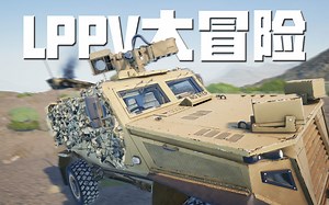 光学系统的碾压! LPPV大冒险 | 战术小队 Squad
