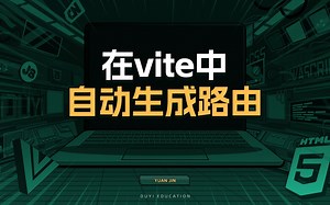 在vite中自动生成路由【渡一教育】