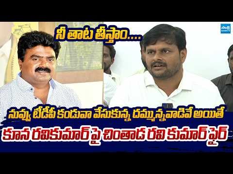 YSRCP Chintada Ravi Kumar Strong Warning To Koona Ravi Kumar | Bavaji Math Lands @SakshiTVLIVE