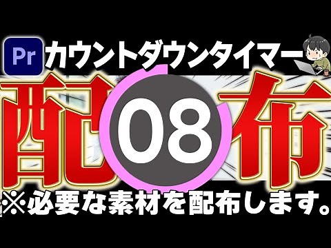 【素材配布あり】2025年最新‼︎カウントダウンタイマーの作り方（プレミアプロ）