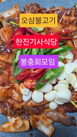 #오삼불고기#봉충회모임#대구한진기사식당