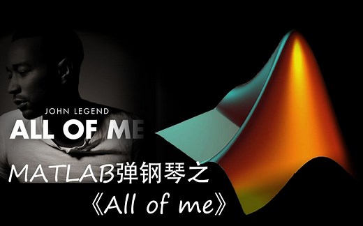 MATLAB也会弹钢琴之《All of me》