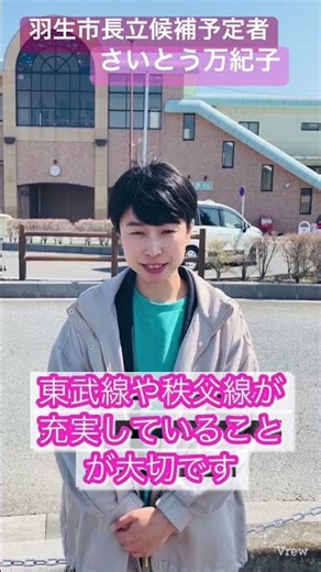 【電車の利便性の向上を】#羽生市 #さいとう万紀子 #公共交通 #秩父鉄道 #東武鉄道