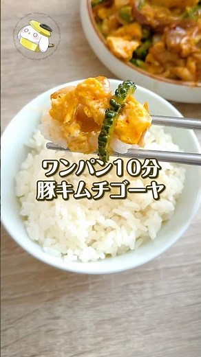 【10分で簡単◎】ワンパンで作れる♪豚肉とゴーヤのキムチ炒め