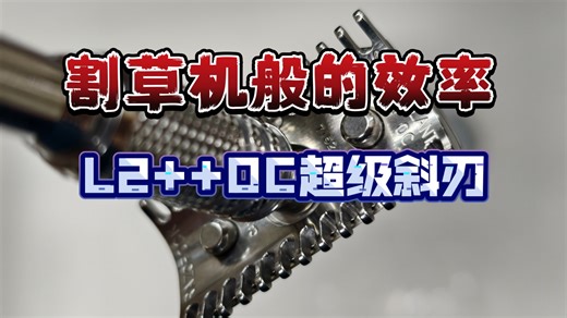 [湿式剃须4K]效率和剃净度的极致——RAZOROCK L2++oc超级斜刃剃须刀