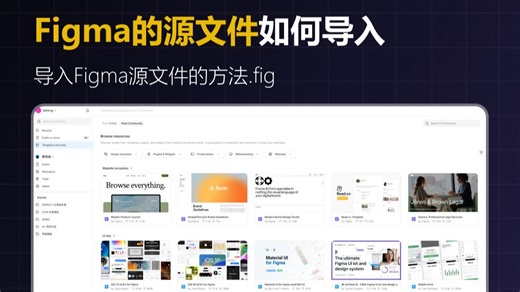 Figma源文件如何导入到Figma里