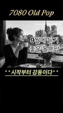 추억의 7080 올드팝송 | 🎉부드럽고 잔잔한 여성보컬 싱그러운 9월 아침에 커피와 함께 듣는 감성 올드팝🌿#올드팝#올드팝송#추억의올드팝송