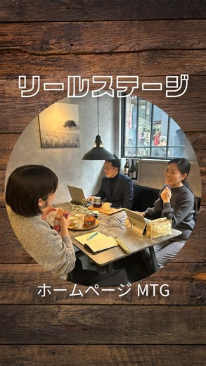 株式会社リールステージ on Instagram: "リールステージバックオフィスです 梅田にあるカンナチュールキッチンに来ています いつお邪魔しても素敵な空間です✨ 今日はなんと！ リールステージのホームページリニューアルのため 顧問とのMTGでした！！ 可能であれば何でも形にしたくなりますが リールステージが伝えたいことがちゃんと伝わる 見に来ていただいた方にちゃんと応えられる そんなホームページに仕上がるよう 連日話し合いが行われています まだ少し先になりますが しっかり進んでいます✨ 乞うご期待下さい！！ #リールステージ #強いチームワークで仕事を成功に導きます #社員の笑顔が一番 #介護 #保育 #総合職採用 #奈良市 #バックオフィス #ホームページ作成 #カンナチュールキッチン"