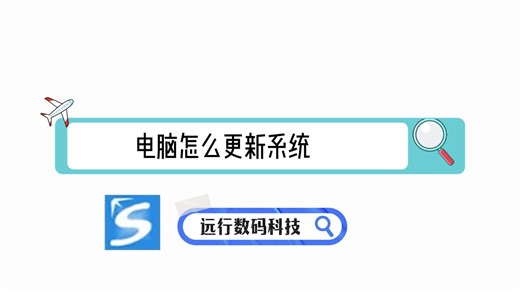 电脑怎么更新系统
