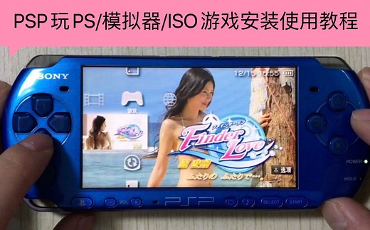 PSP玩PS/模拟器/ISO/真人影像类游戏安装使用教程速攻