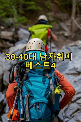 30 40대 남자취미 베스트4 #취미생활추천 #취미추천 #shorts