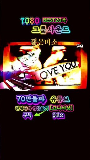 7080그룹사운드(BEST20곡연속)##고니세상 #트로트 #트로트메들리 #중년트로트 #트로트모음 #감성트로트