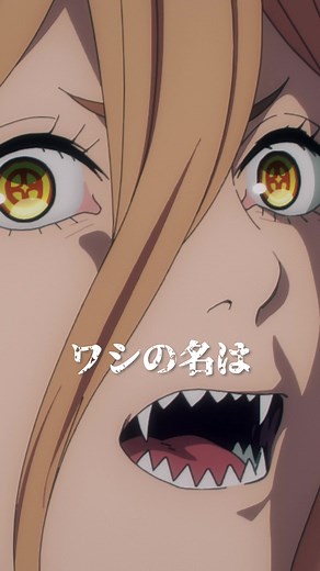 パワー | チェンソーマン第2話