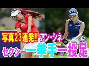【写真23連発!!】ミニスカートでプレーするアン・シネのセクシーな一挙手一投足・・・【韓国 報道 SP】