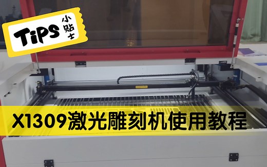 X1309激光雕刻机使用教程