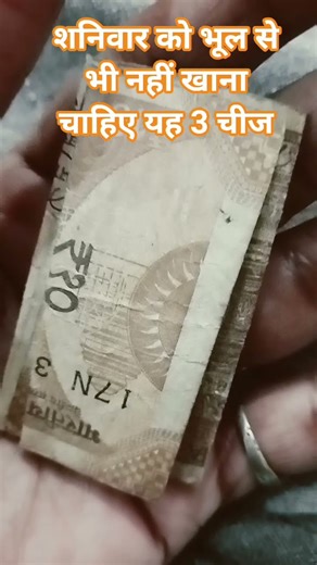 शनिवार के दिन यह 3 चीजें भूलकर भी नहीं खाना चाहिए 😱😱 #shots