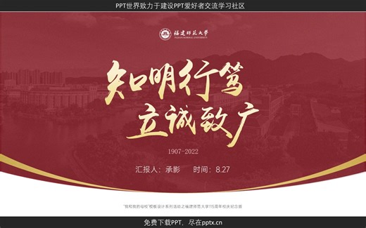 免费PPT-福建师范大学学校介绍PPT模板