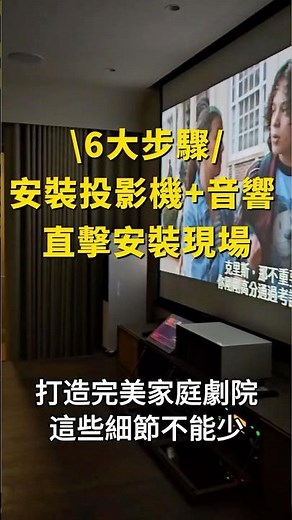 \6大步驟/安裝投影機+音響安裝 現場直擊