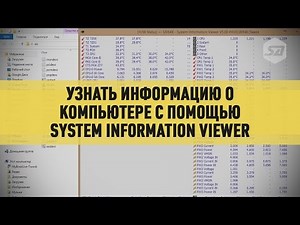 Узнать информацию о компьютере с помощью System Information Viewer