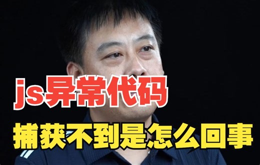 try-catch捕获不到js异常代码是怎么回事?原因如下！