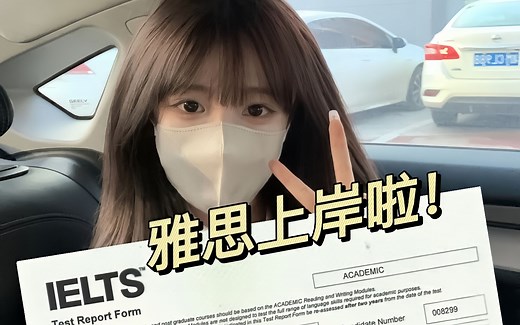 雅思|真心建议大家去学个雅思，不一定出国，但真的很香！