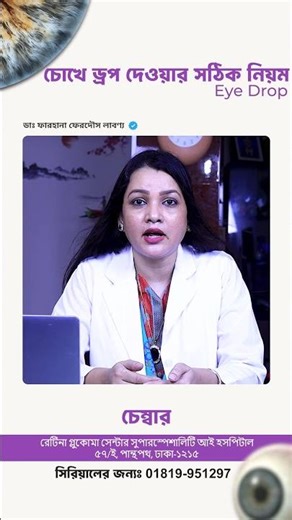 চোখে ড্রপ দেওয়ার সঠিক নিয়ম – Best Method to Use Eye Drops #nobohealth #eyedrop #methods #চোখে_ড্রপ