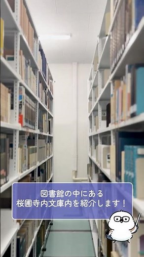 山口県立大学 2025キャンパスツアー 図書館（桜圃寺内文庫内）