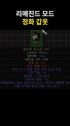 #디아블로2 #리매진드 (#Reimagined) 모드 72 - 정화 오라 달린 갑옷(치료 투구의 그것)⭐천상의 유니콘⭐