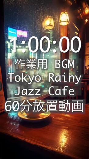 雨の東京のジャズカフェで作業用BGM
