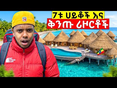 በደንብ ያልተወራላት ውብዋ ከተማ ሄድኩ | የት ይሆን ?