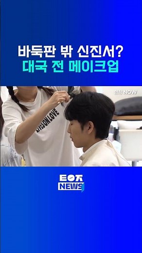 바둑판 밖 신진서? 대국 전 메이크업! #신진서 #카타고