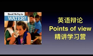 2025辩论 points of view ep1 是否需要为水付费