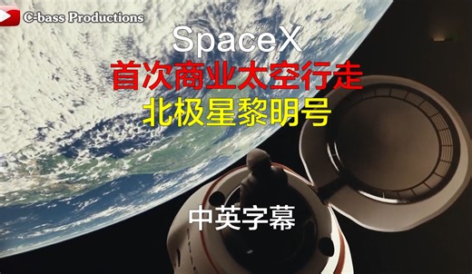 深入了解SpaceX的首次商业太空行走：北极星黎明号（Polaris Dawn）中英双字