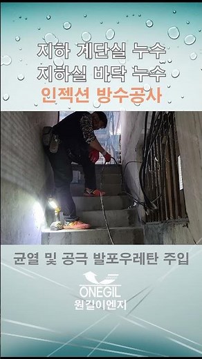 지하 계단실 누수해결 #방수공사 #인젝션방수 #지하실누수 #발포우레탄 #아크릴주입