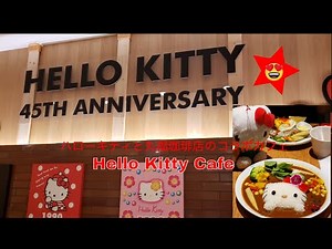 ハローキティと丸福珈琲店のコラボカフェ Hello kitty cafe