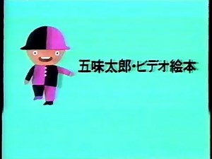 はじめのビデオ