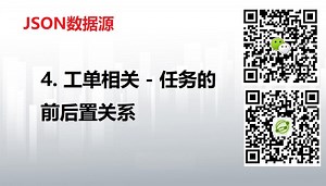 4.【易排(EasyPlan)通用智能规划平台】 - 工单任务的前后置关系