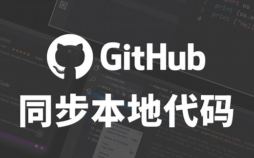【WEB前端设计】 第3期 通过Github desktop同步本地站点