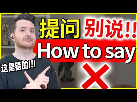 「这个用英语怎么说」到底应该怎么说???? | 常见Chinglish错误 | #英语 #english